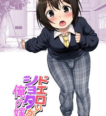 doeroi shota ga ore no yome a super lewd shota is my waifu cover