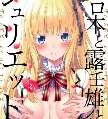 erohon to romio to juliet cover