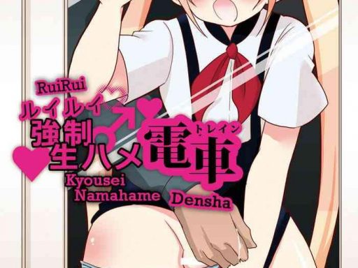 ruirui kyousei namahame densha cover