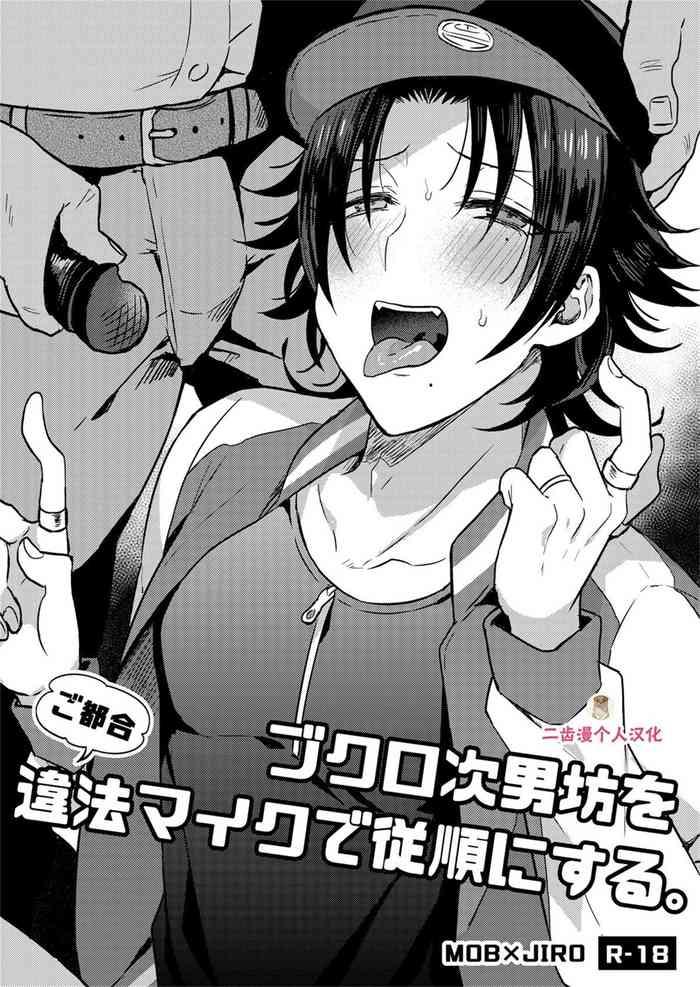 bokuro jinanbou o gotsugou ihou mic de juujun ni suru cover