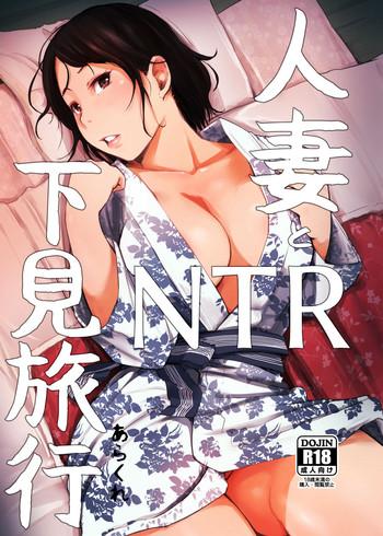 hitozuma to ntr shitami ryokou cover 1