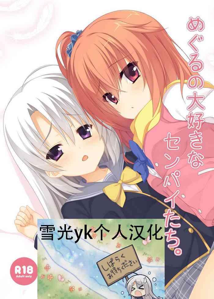 meguru no daisuki na senpai tachi cover 1
