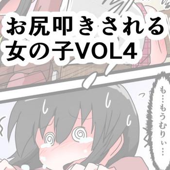 oshiritataki sareru onnanoko vol 4 cover