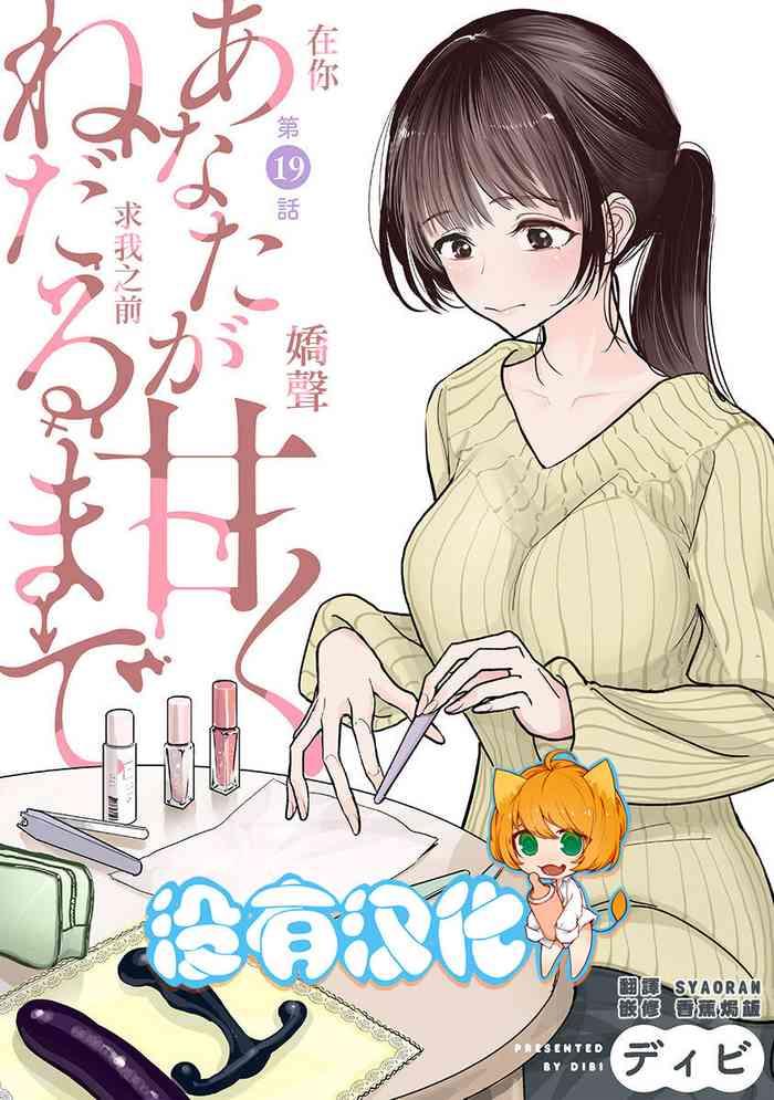 Married Anata ga Amaku Nedaru made Ch. 19 | 在你嬌聲求我之前 第19話 Soloboy 1265 anata ga amaku nedaru made ch 19 19 cover