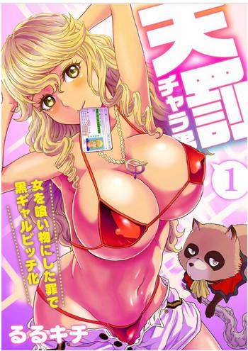 rurukichi tenbatsu chara o onna o kuimono ni shita tsumi de kurogal bitch ka 1 cover