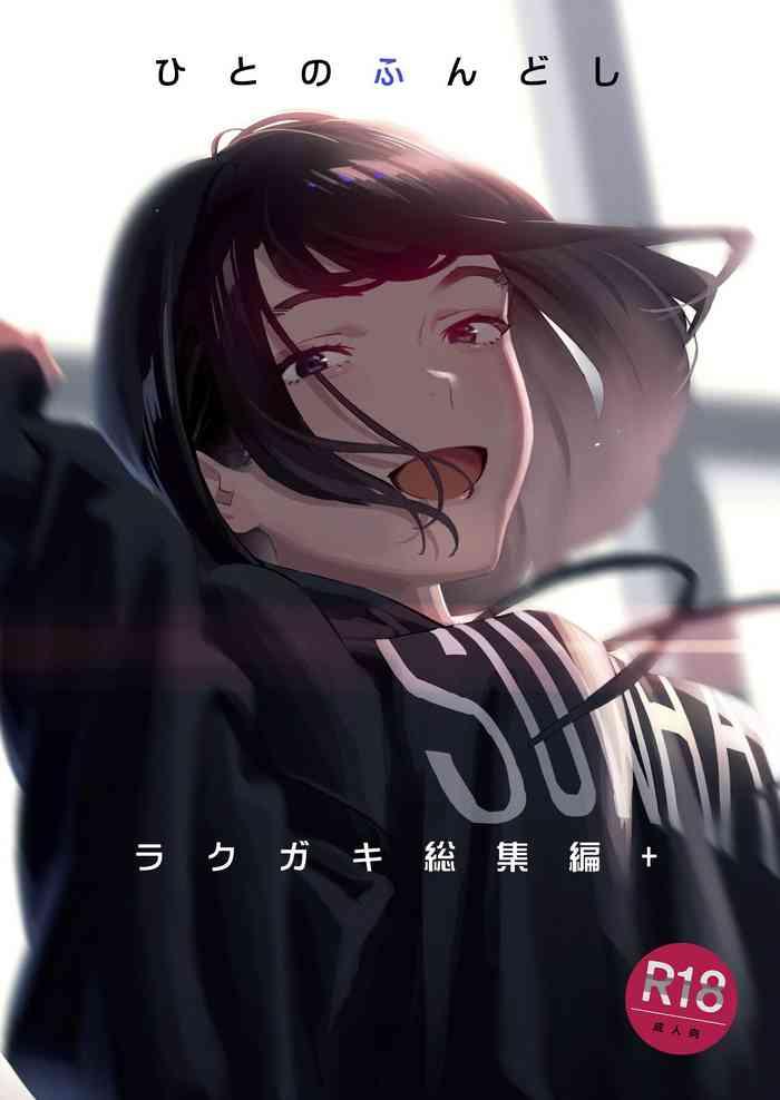 hito no fundoshi rakugaki soushuuhen cover