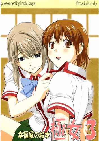 koufukuya no ehon gokujo 3 cover