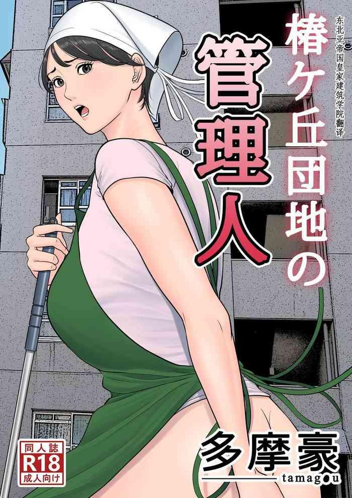 tsubakigaoka danchi no kanrinin dainibu a 204 cover