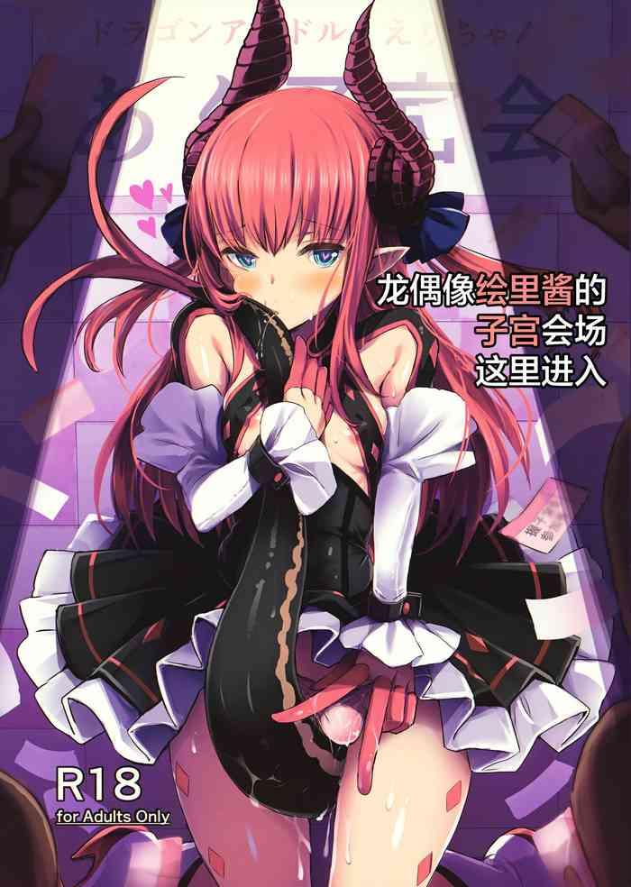 dragon idol eli chan no aku shikyuukaijou wa kochira cover