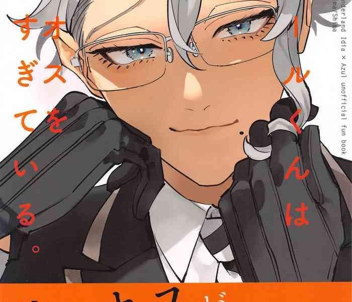 azul kun wa riku no osu o namesugite iru cover