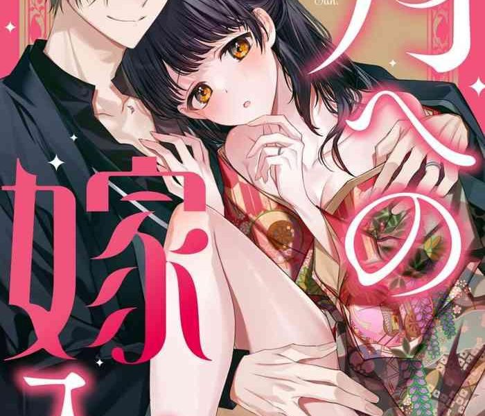 tsuki e no yomeiri 1 6 cover